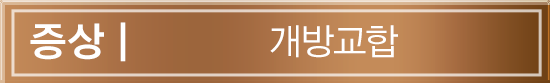 증상 | 개방교합합